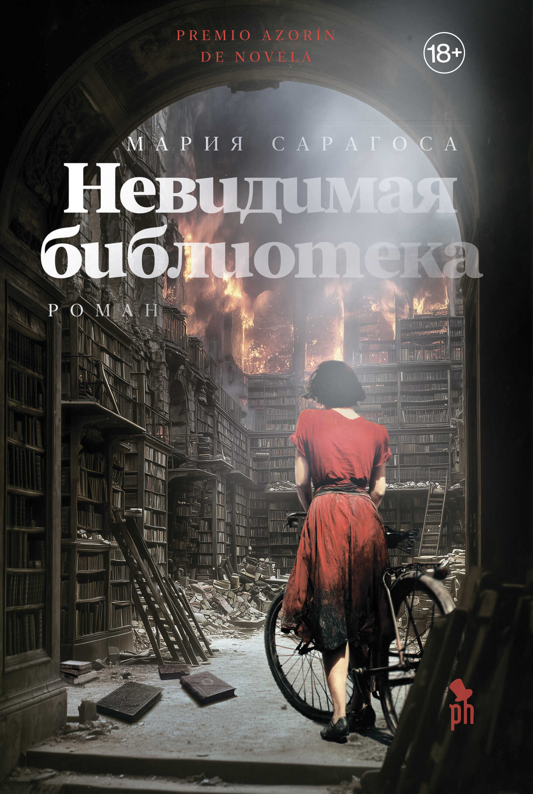 Онлайн книга - Невидимая библиотека - Мария Сарагоса