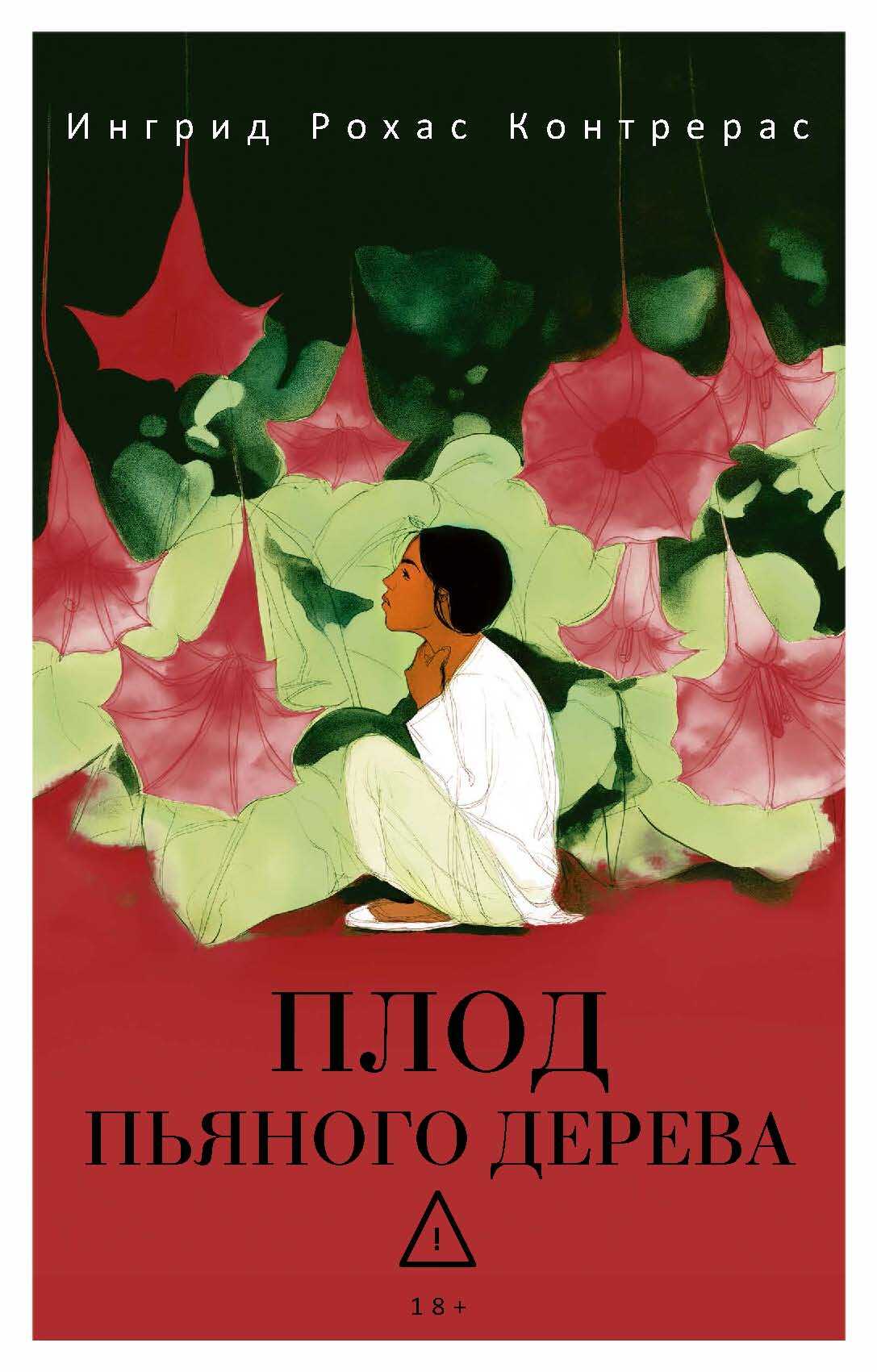 Онлайн книга - Плод пьяного дерева - Ингрид Рохас Контрерас