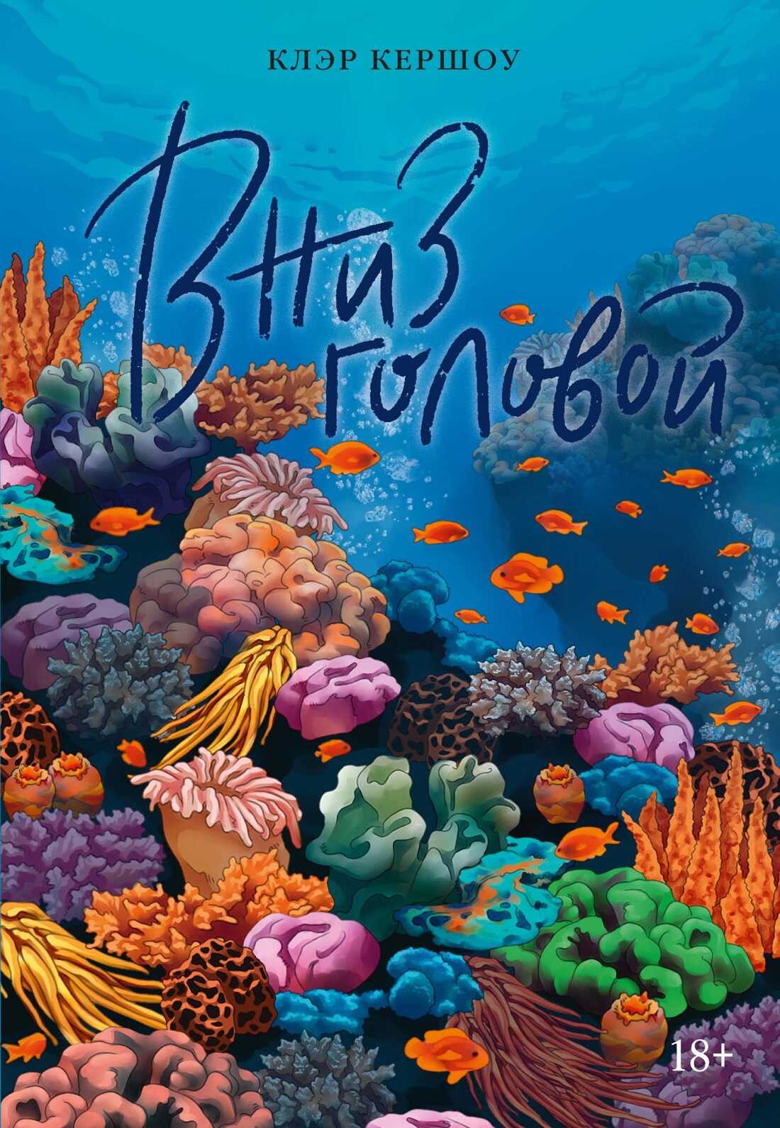 Онлайн книга - Вниз головой - Клэр Кершоу