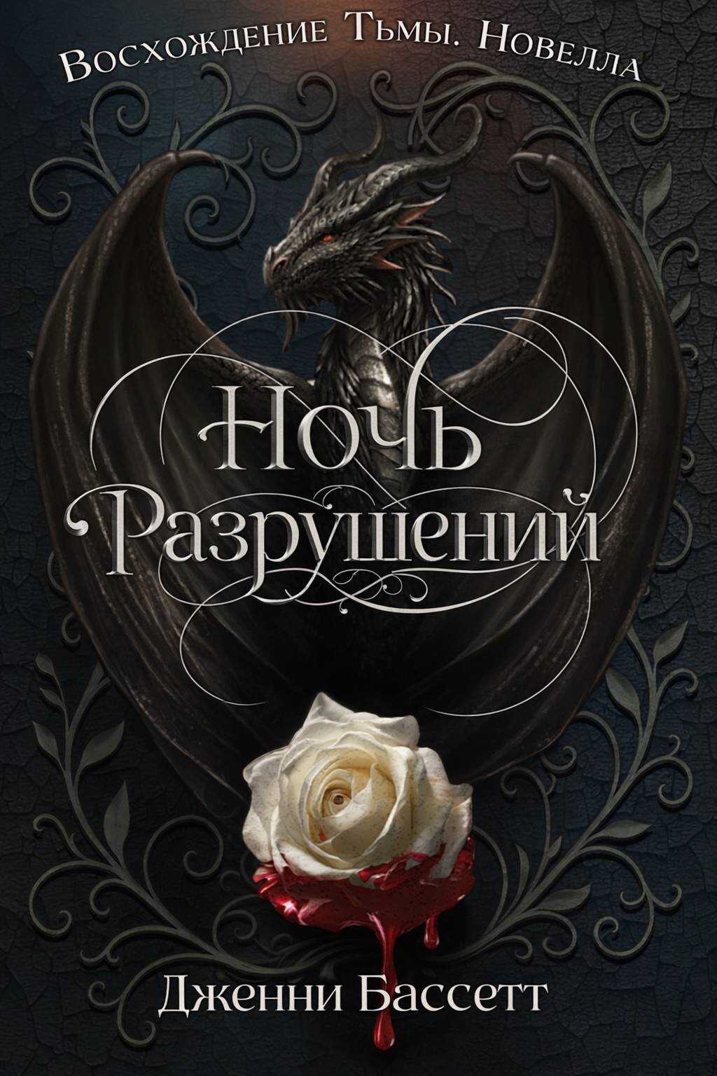 Онлайн книга - Ночь разрушений - Дженни Бассетт