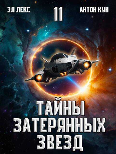 Онлайн книга - Тайны затерянных звезд. Том 11 - Антон Кун