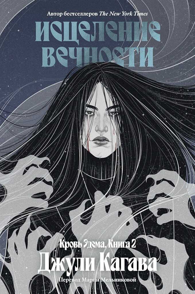 Онлайн книга - Исцеление вечности - Джули Кагава