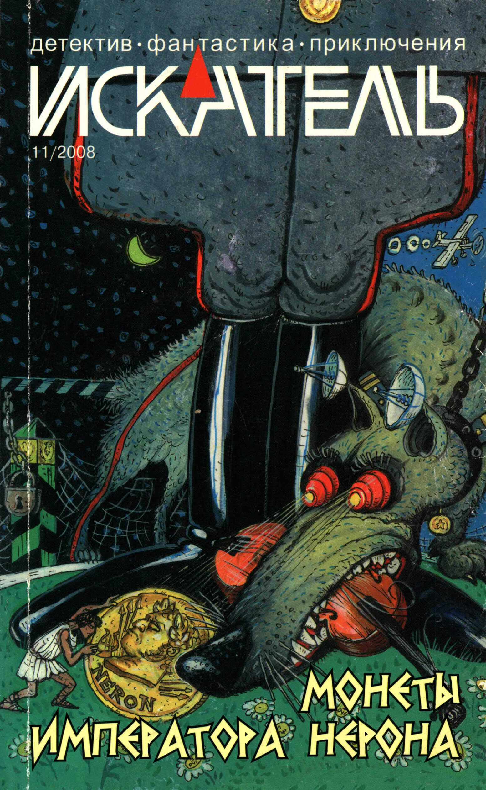 Онлайн книга - Искатель, 2008 № 11 - Журнал «Искатель»