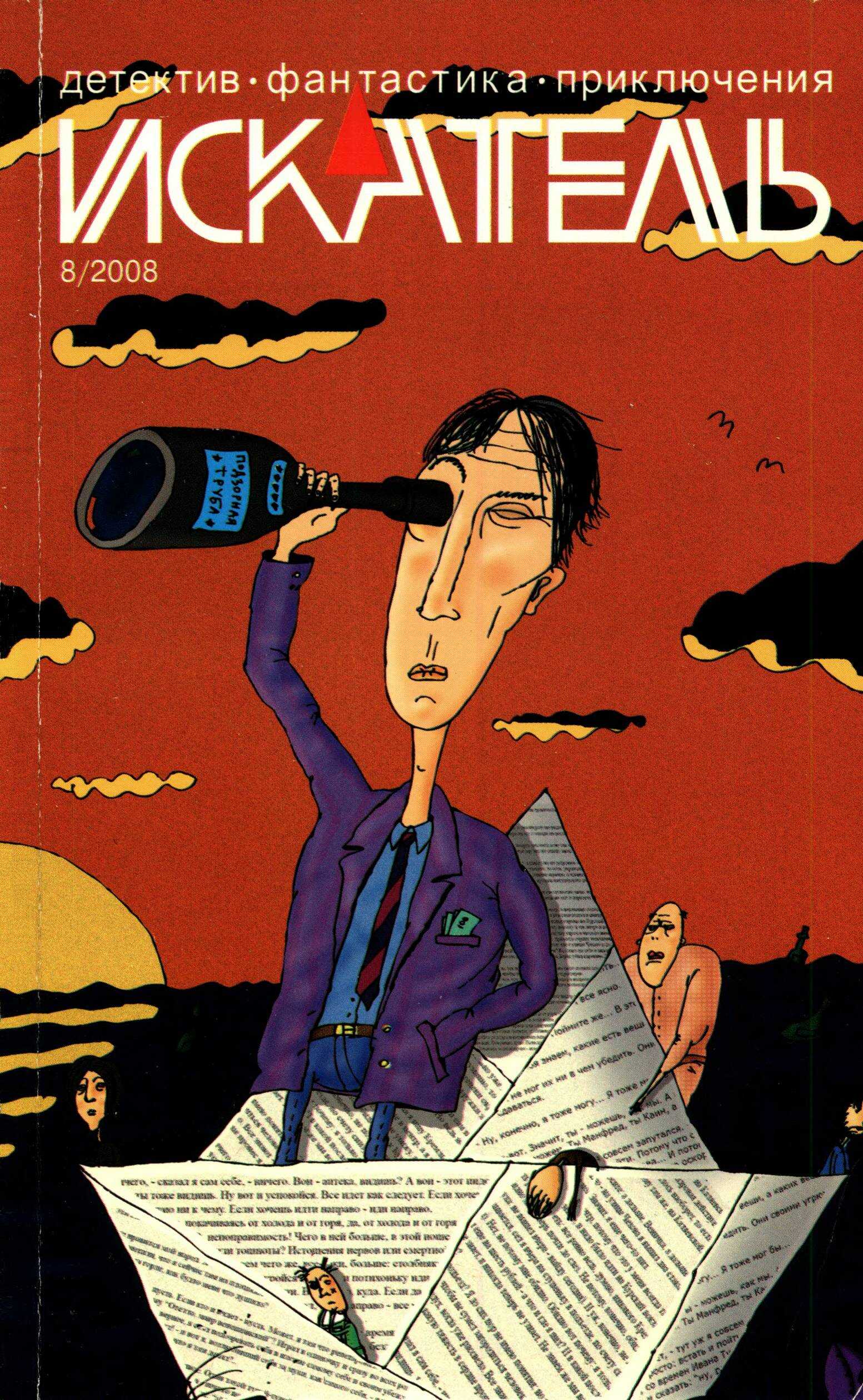 Онлайн книга - Искатель, 2008 № 08 - Журнал «Искатель»