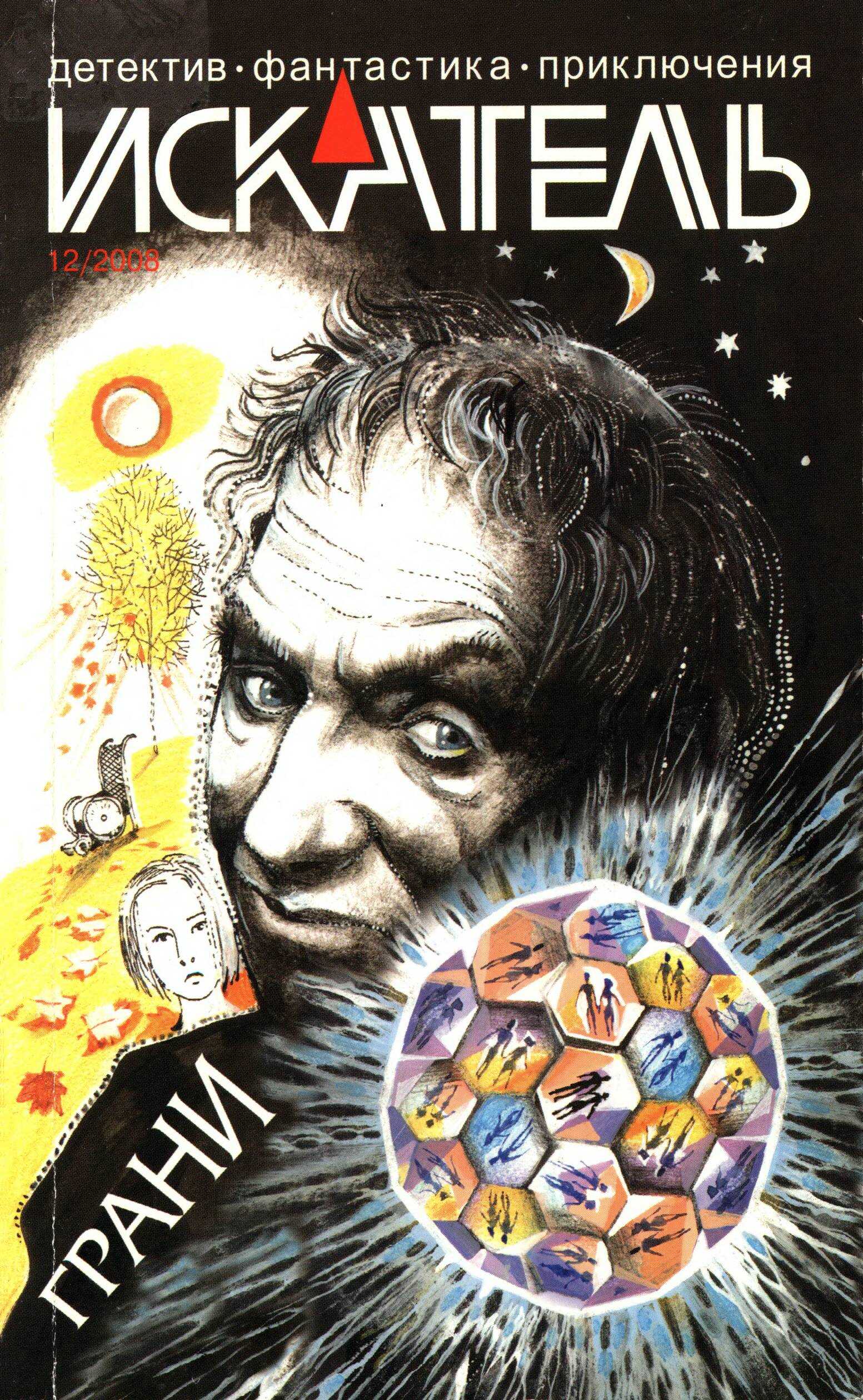 Онлайн книга - Искатель, 2008 № 12 - Журнал «Искатель»