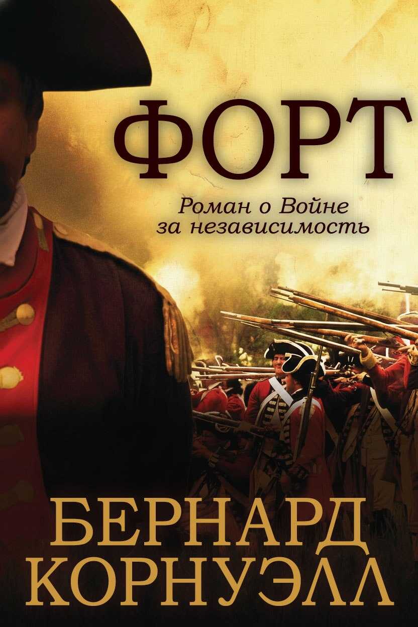 Онлайн книга - Форт - Бернард Корнуэлл