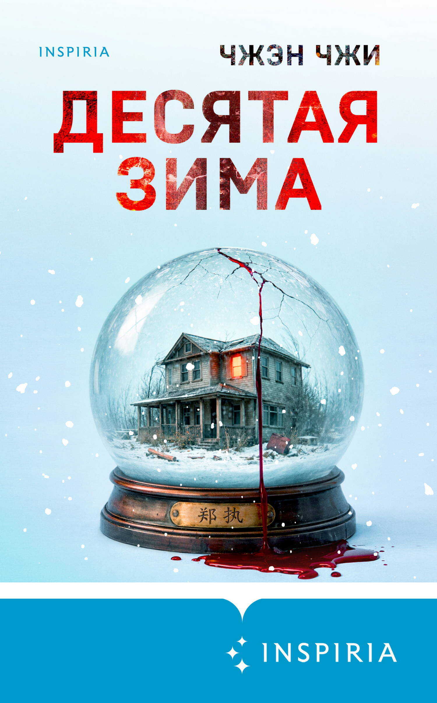 Онлайн книга - Десятая зима - Чжэн Чжи