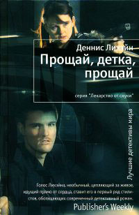 Онлайн книга - Прощай, детка, прощай - Деннис Лихэйн