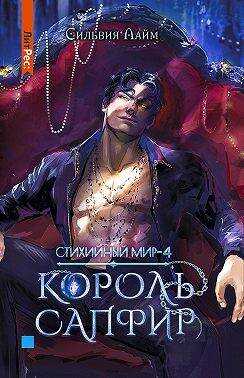 Онлайн книга - Король Сапфир - Сильвия Лайм