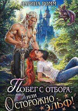 Онлайн книга - Побег с отбора, или Осторожно – эльф! - Дарина Ромм