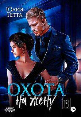 Онлайн книга - Охота на жену - Юлия Гетта