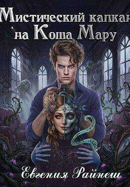 Онлайн книга - Мистический капкан на Коша Мару - Евгения Райнеш