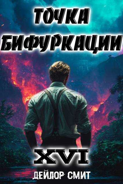 Онлайн книга - Точка Бифуркации #16 - Дейлор Смит