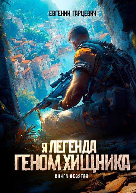 Онлайн книга - Геном хищника 9 - Евгений Александрович Гарцевич