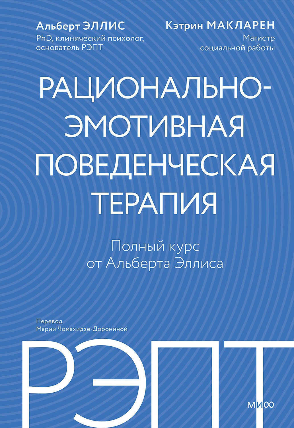 Онлайн книга - РЭПТ: рационально-эмотивная поведенческая терапия. Полный курс от Альберта Эллиса - Альберт Эллис