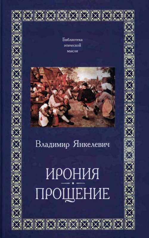 Онлайн книга - Прощение - Владимир Янкелевич