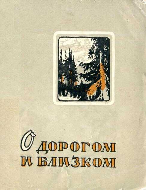 Онлайн книга - О дорогом и близком - Николай Петрович Голощапов