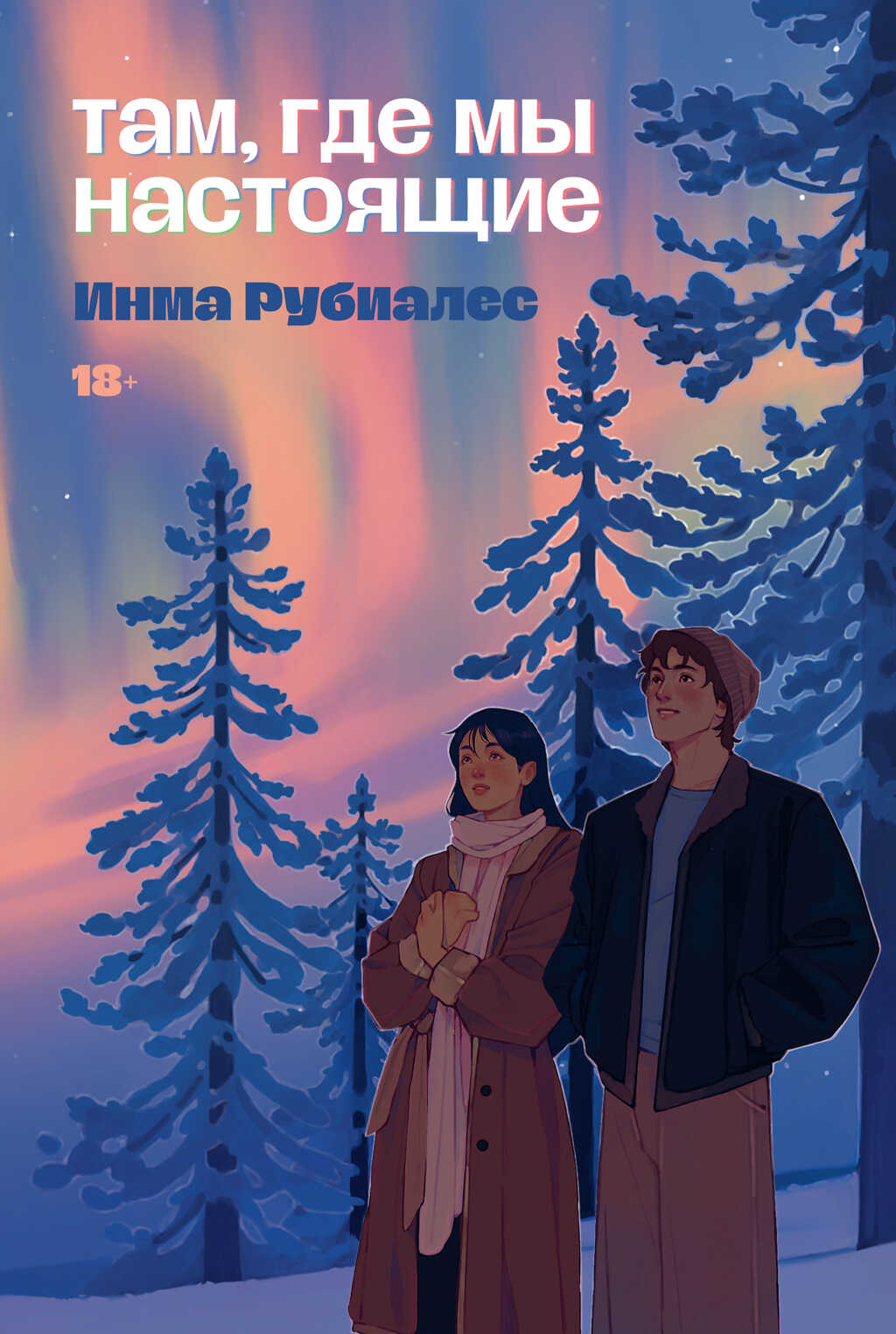 Онлайн книга - Там, где мы настоящие - Инма Рубиалес