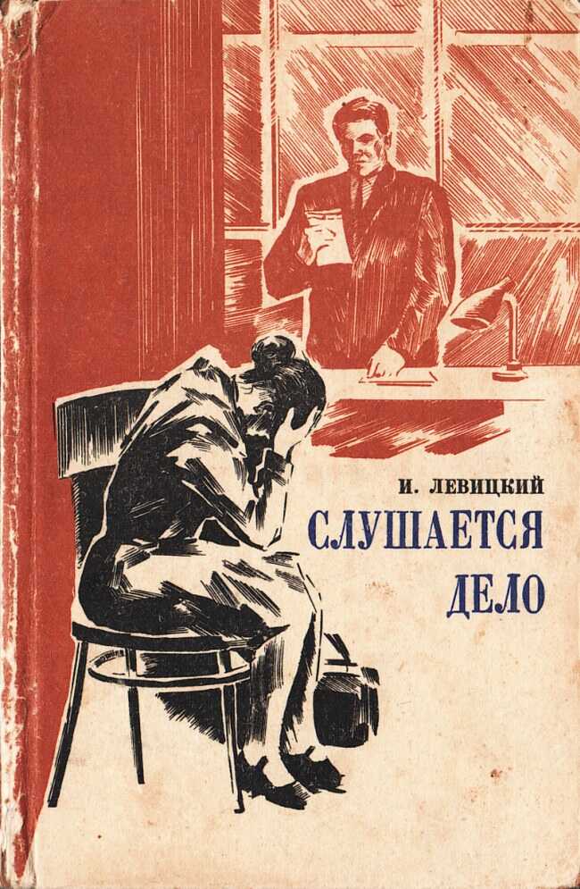 Онлайн книга - Слушается дело - Иосиф Бенефатьевич Левицкий