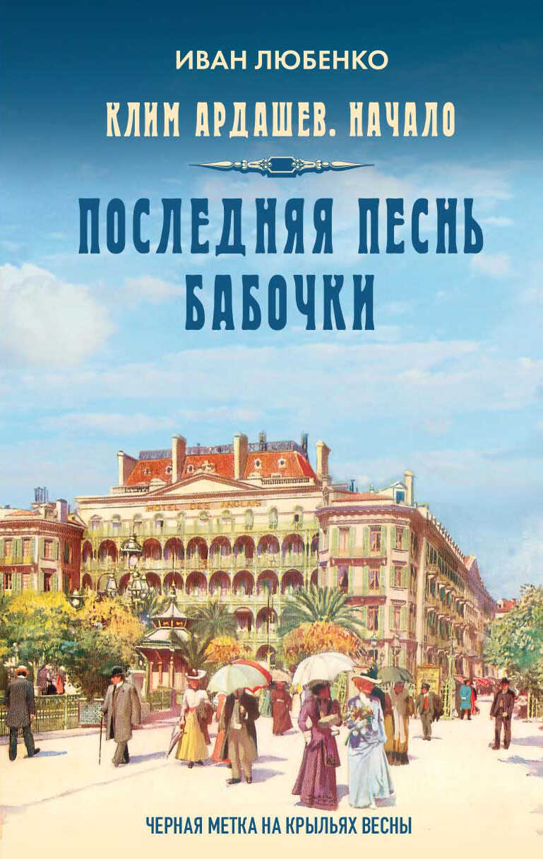 Онлайн книга - Последняя песнь бабочки - Иван Иванович Любенко