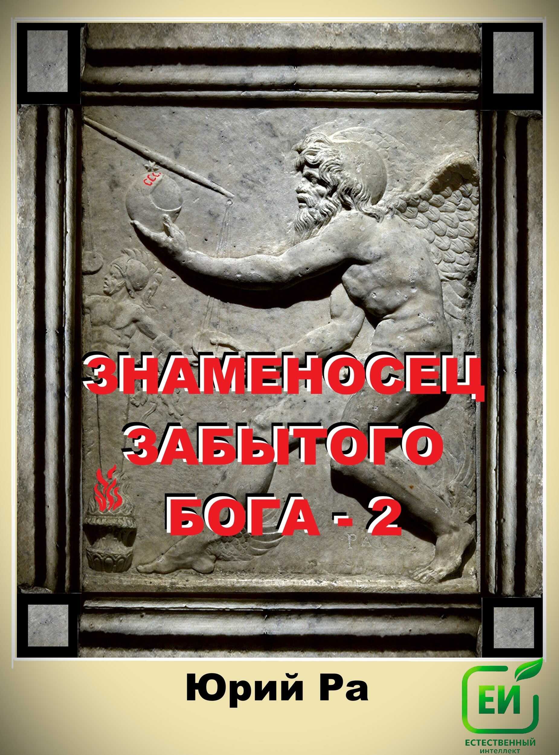 Онлайн книга - Знаменосец забытого бога 2 - Юрий Ра