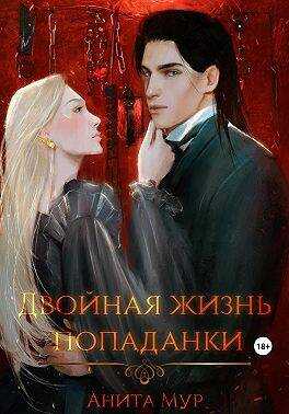Онлайн книга - Двойная жизнь попаданки - Нинель Мягкова