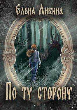 Онлайн книга - По ту сторону - Елена Ликина