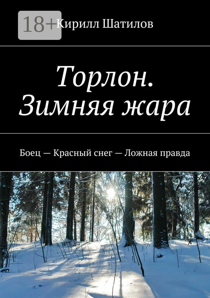 Онлайн книга - Торлон. Зимняя жара - Кирилл Шатилов