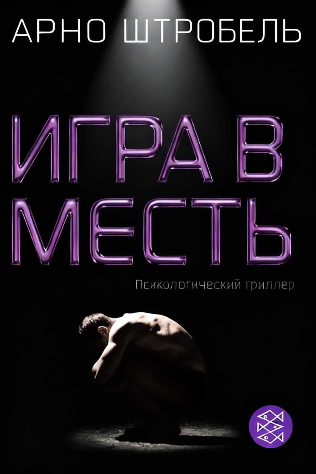 Онлайн книга - Игра в месть - Арно Штробель