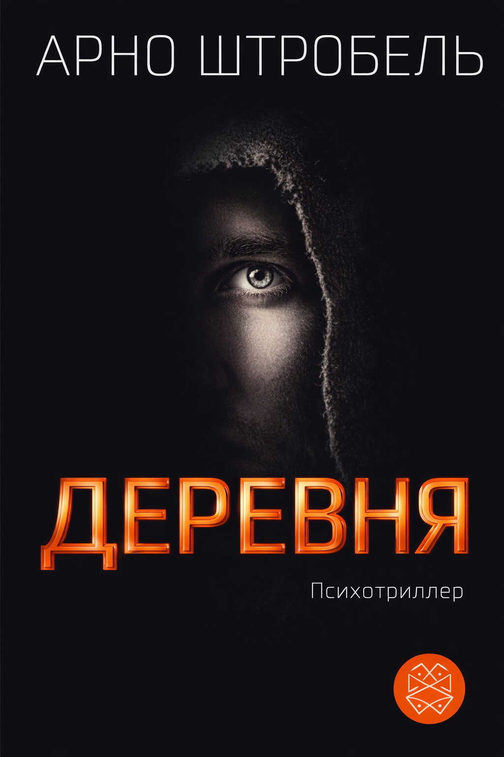 Онлайн книга - Деревня - Арно Штробель