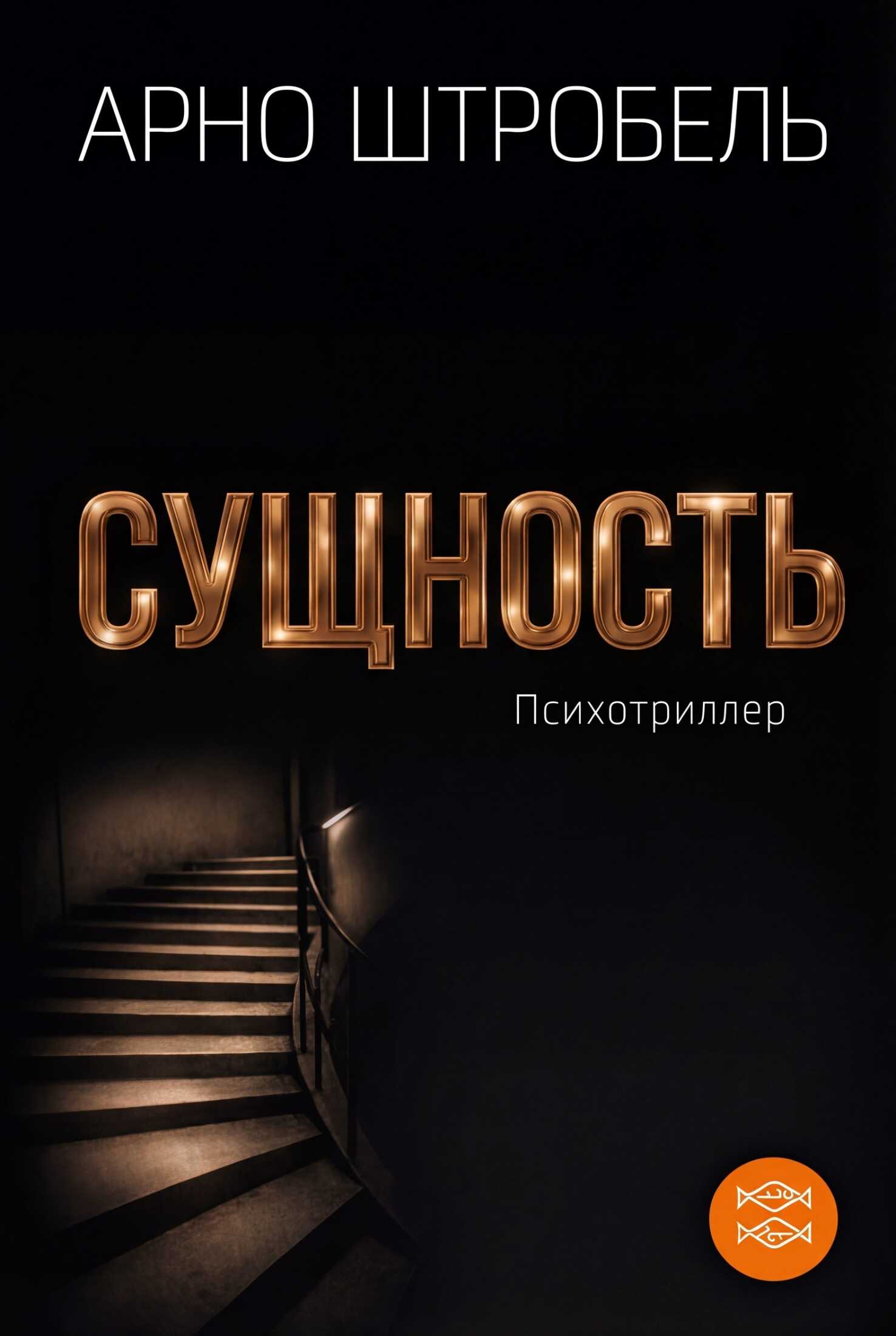 Онлайн книга - Сущность - Арно Штробель