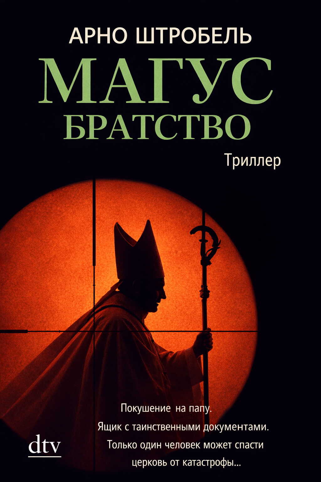 Онлайн книга - Магус. Братство - Арно Штробель