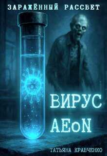 Онлайн книга - Вирус Aeon. Заражённый рассвет - Татьяна Кравченко