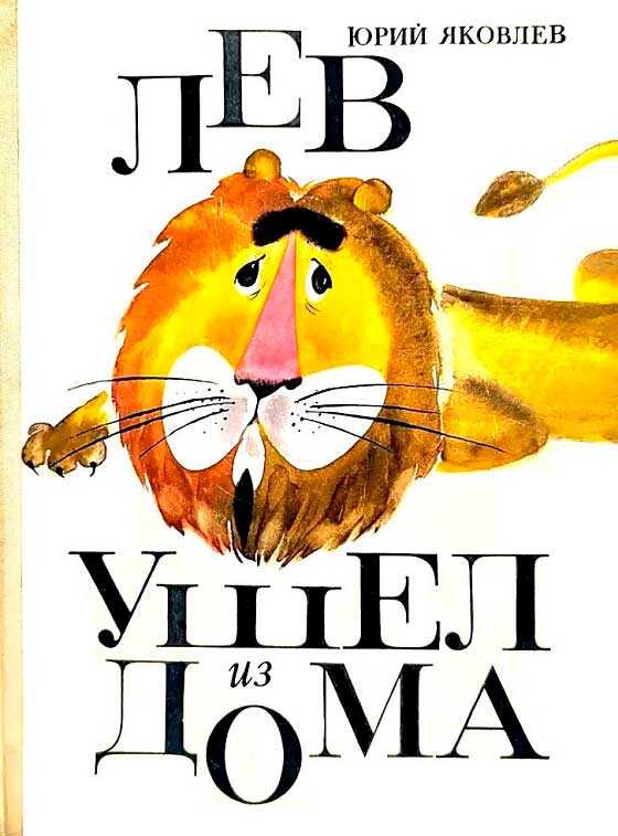 Онлайн книга - Лев ушел из дома - Юрий Яковлевич Яковлев