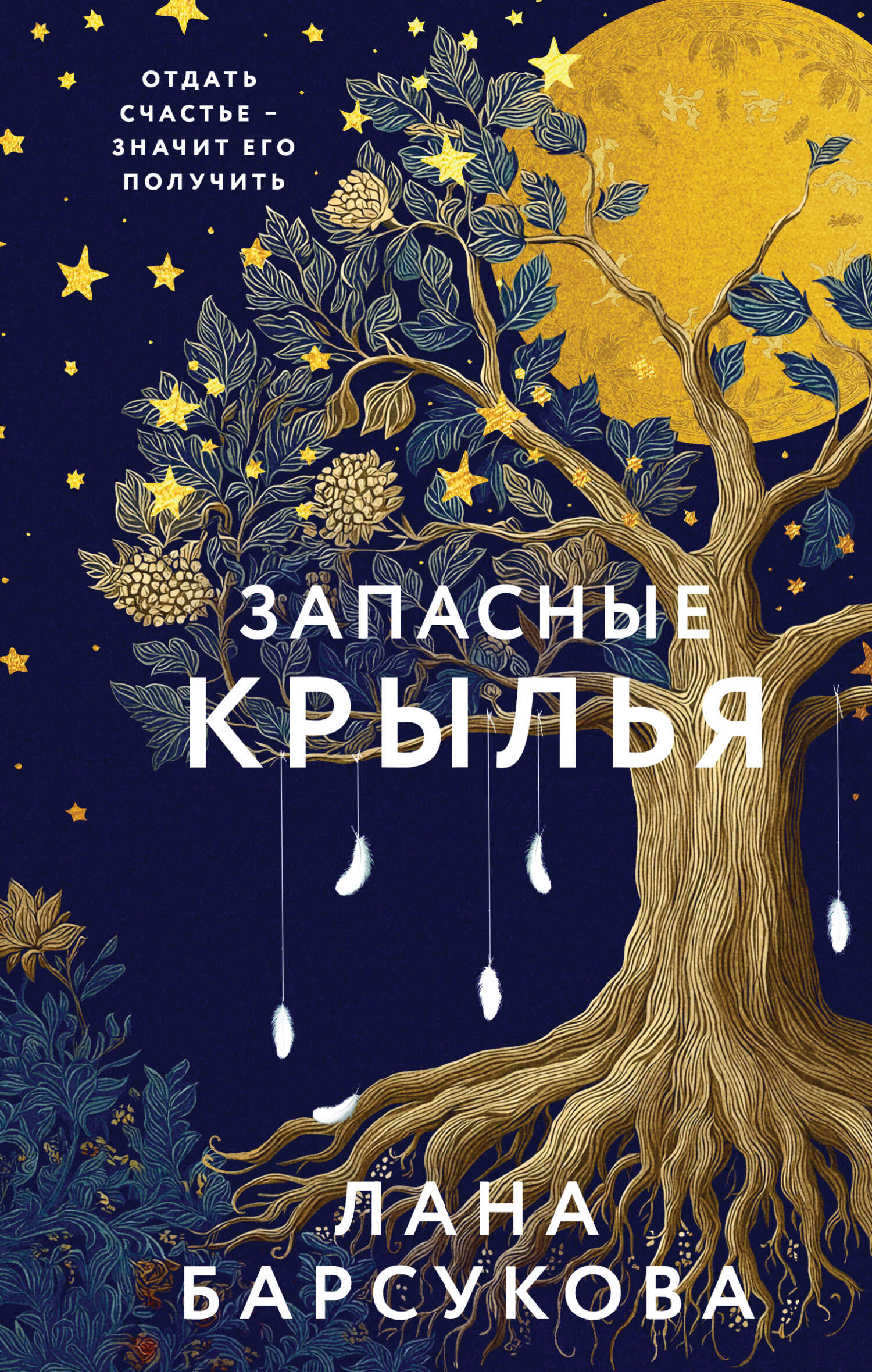 Онлайн книга - Запасные крылья - Лана Барсукова