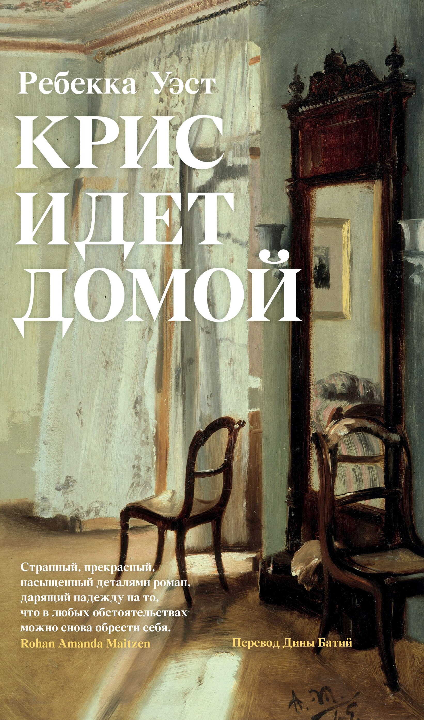 Онлайн книга - Крис идет домой - Ребекка Уэст