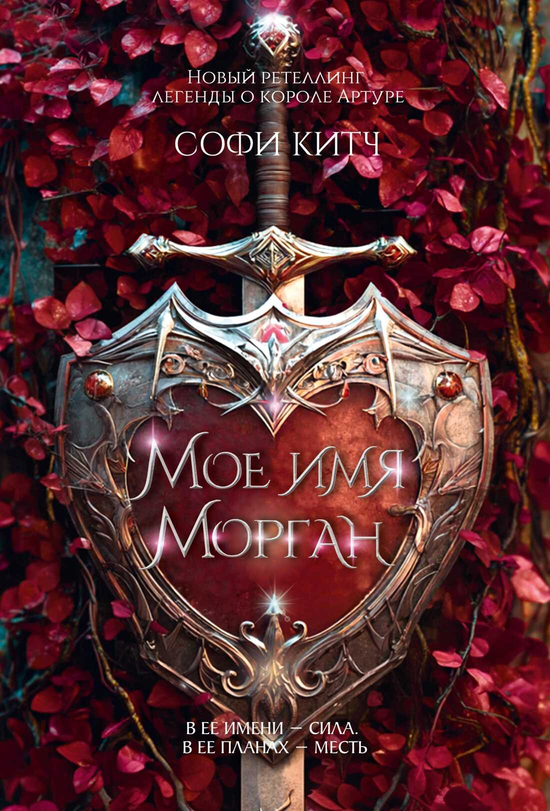 Онлайн книга - Мое имя Морган - Софи Китч