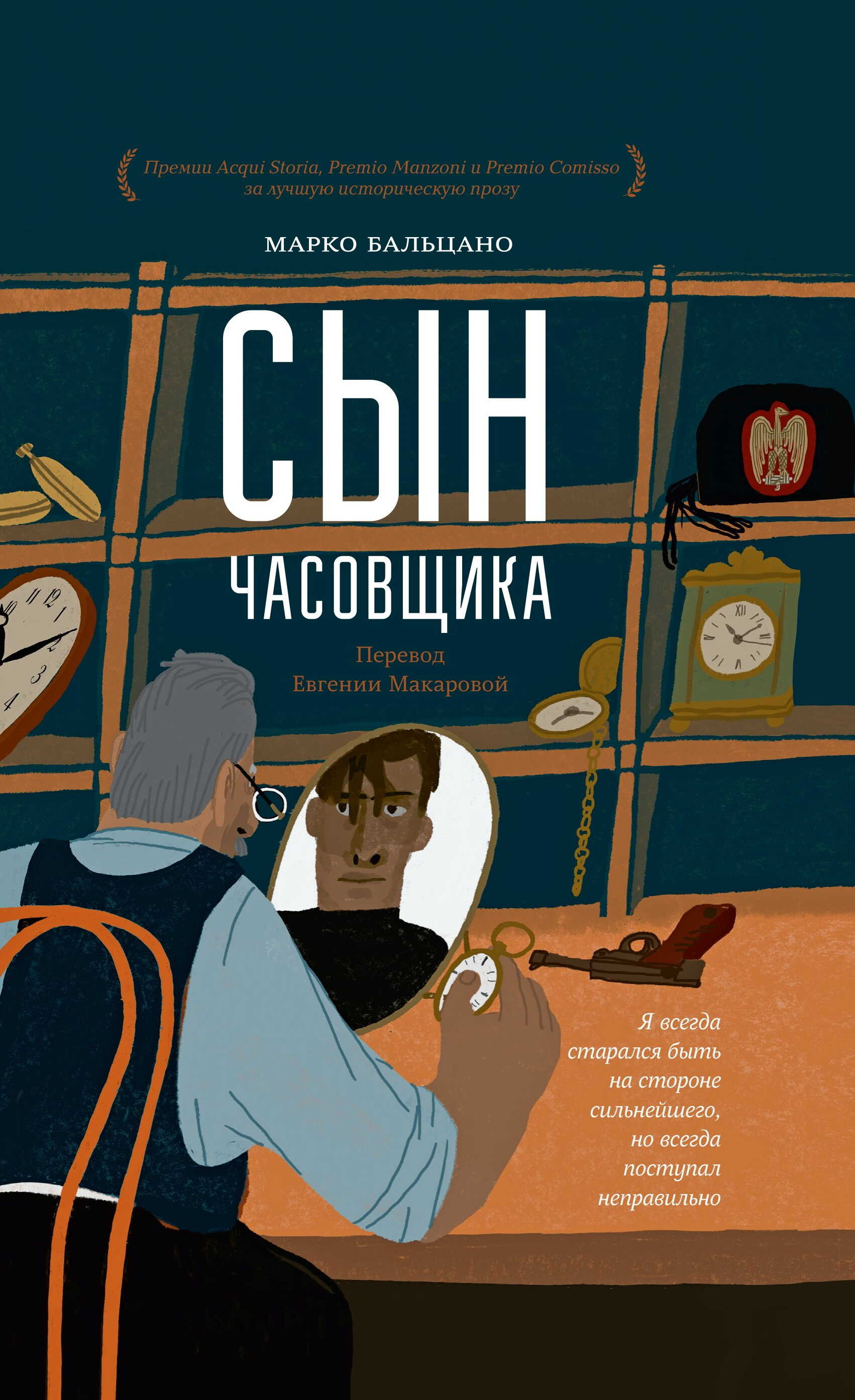 Онлайн книга - Сын часовщика - Марко Бальцано