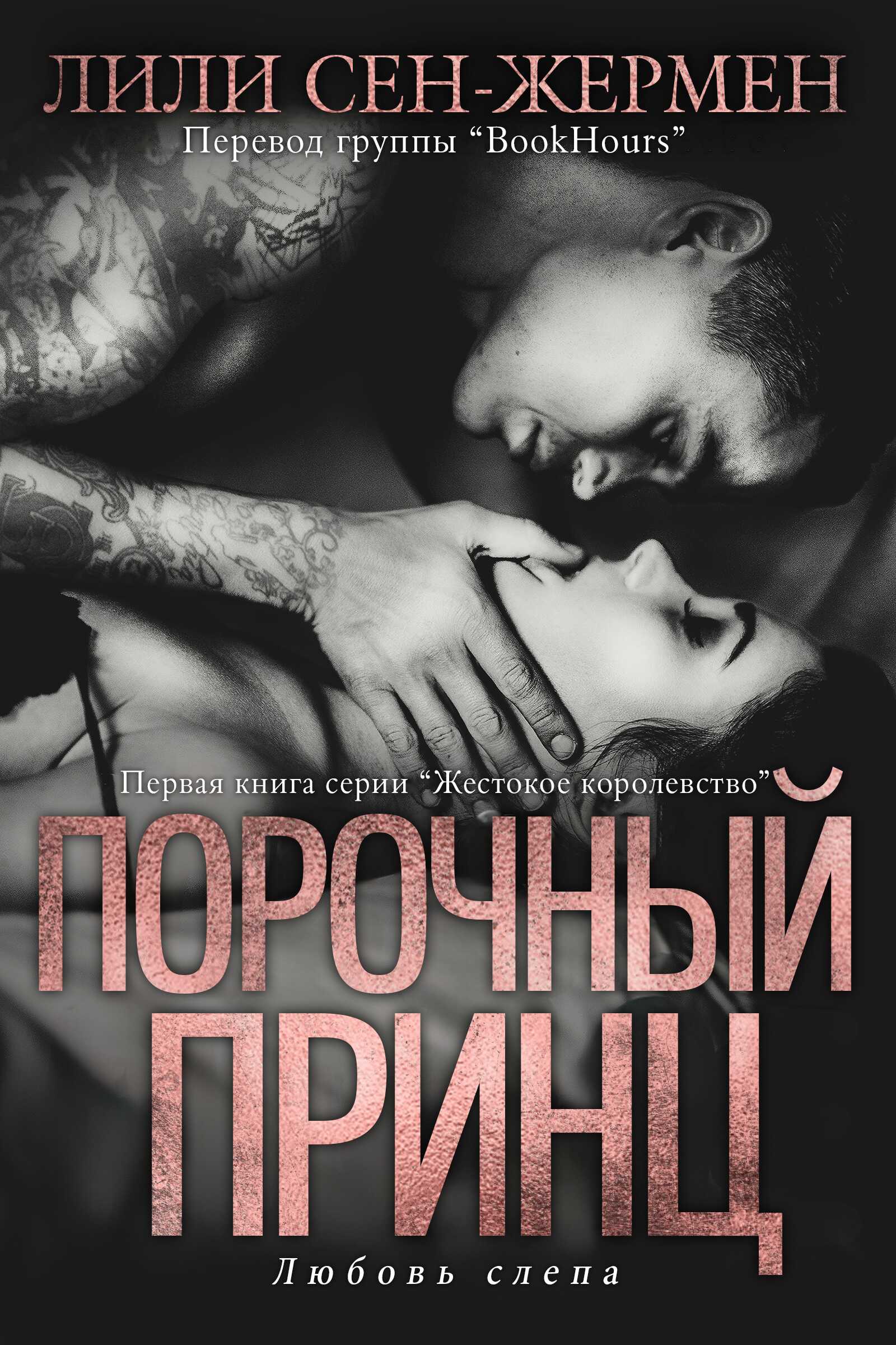 Онлайн книга - Порочный принц - Лили Сен-Жермен