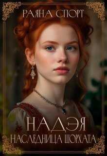Онлайн книга - Надэя. Наследница Шорхата - Раяна Спорт