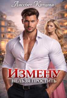 Онлайн книга - Измену нельзя простить - Лиссбет Котцова