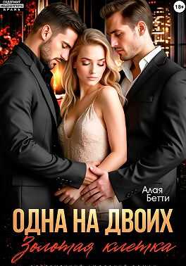Онлайн книга - Одна на двоих. Золотая клетка - Бетти Алая