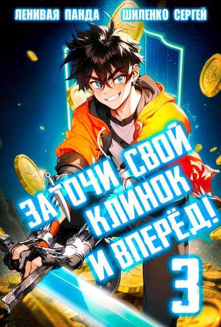 Онлайн книга - Заточи свой клинок и Вперед! – 3 - Сергей Шиленко