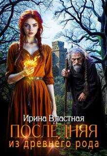 Онлайн книга - Последняя из древнего рода - Ирина Властная