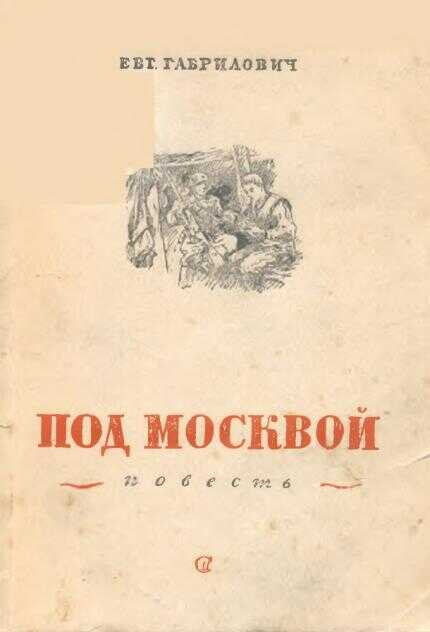 Онлайн книга - Под Москвой - Евгений Иосифович Габрилович