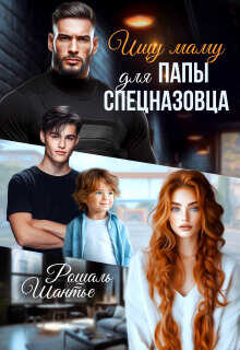 Онлайн книга - Ищу маму для папы — спецназовца - Рошаль Шантье