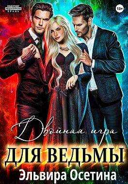 Онлайн книга - Двойная игра для ведьмы - Эльвира Осетина