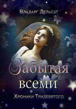 Онлайн книга - Забытая всеми - Владарг Дельсат