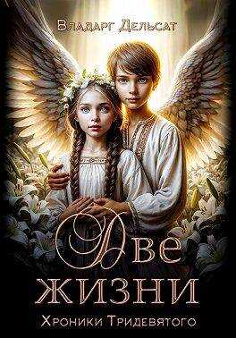 Онлайн книга - Две жизни - Владарг Дельсат