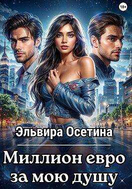 Онлайн книга - Миллион евро за мою душу… - Эльвира Осетина